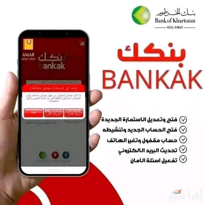 حمّل مجانًا Bankak .. تحميل تطبيق بنكك 2025 وفتح حساب في بنك الخرطوم اون لاين bankofkhartoum.com بالرقم الوطني
