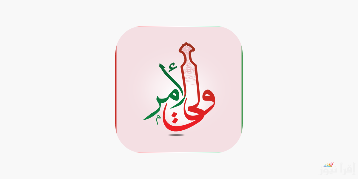 إعلان نتائج طلاب سلطنة عمان 2025 عبر تطبيق ولي الأمر وموقع الوزارة home.moe.gov
