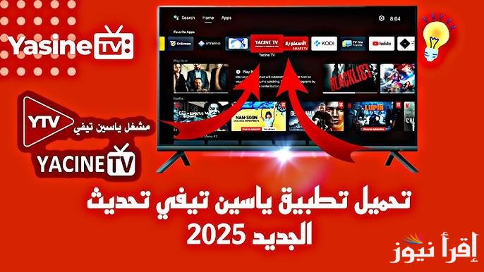 طريقة تحميل تطبيق ياسين تي في Yacine TV 2025 اخر اصدار APK لجميع الهواتف واستمتع بالمباريات