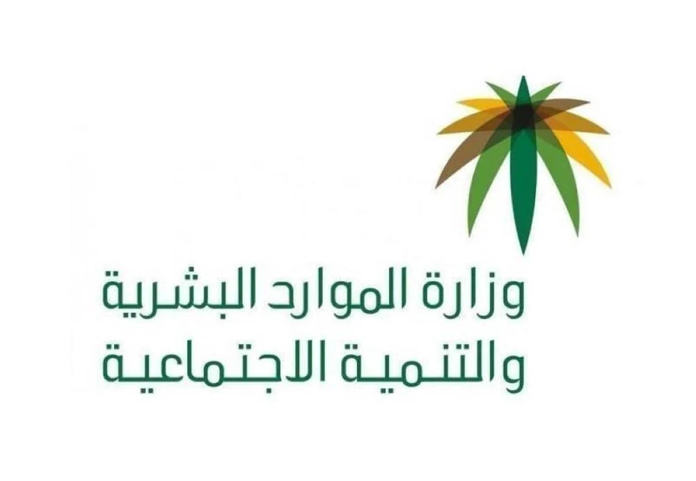 “الموارد البشرية” تعلن رسميًا موعد تعديل المدة المسموحة لرفع ملفات حماية الأجور في مدد