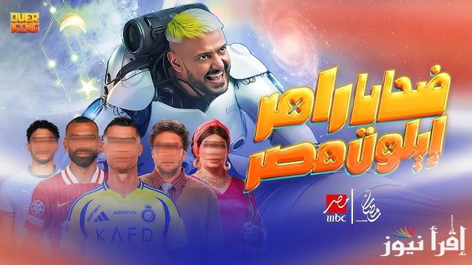تعرف علي .. اسماء ضيوف رامز إيلون مصر 2025 وموعد العرض بالقناة الناقلة له