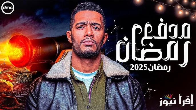 برنامج مدفع رمضان محمد رمضان في شهر رمضان 2025 موعد العرض والقنوات الناقلة مجانا