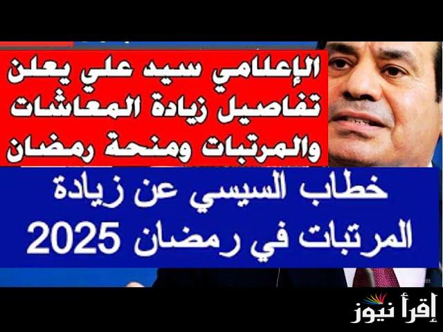 “هتزيد فـ رمضان!” تفاصيل زيادة المعاشات والمرتبات 2025 وخطوات الاستعلام عنها عبر nosi.gov.eg