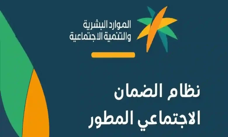 حقيقة تقديم صرف معاش الضمان المطور قبل شهر رمضان 2025 الموارد البشرية توضح