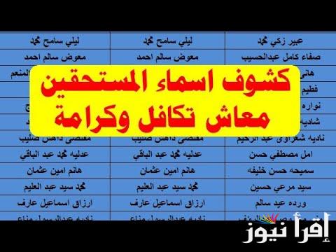 مبروك انت منهم .. الاستعلام عن الأسماء الجدد في تكافل وكرامة 2025 عبر موقع وزارة التضامن الاجتماعي وموعد صرف معاش شهر فبراير الحالي