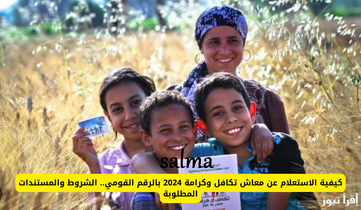 وزارة التضامن الاجتماعي تعلن عن الأسماء الجدد لمعاش تكافل وكرامة 2025 moss.gov.eg رابط الاستعلام والشروط المطلوبة