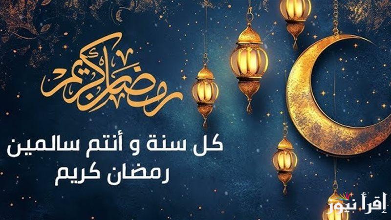 “ابعتها لحبايبك في كل مكان”ارق عبارات تهنئة بشهر رمضان المبارك 2025 على فيس بوك وواتس اب