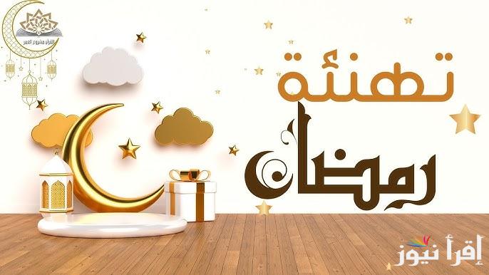 ” تقبل الله صيامك وقيامك ” تهنئة رسمية بمناسبة شهر رمضان 2025 وأدعية استقبال رمضان