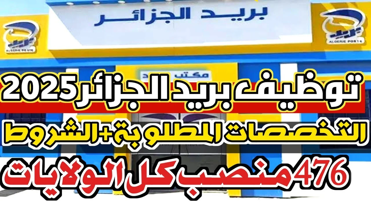 رابط التسجيل في توظيف بريد الجزائر 2025 والشروط المطلوبة