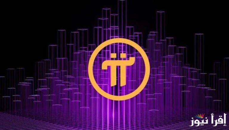 “بالدولار”.. توقعات سعر عملة pi network اليوم الاثنين 24 فبراير 2025.. الربح من الانترنت