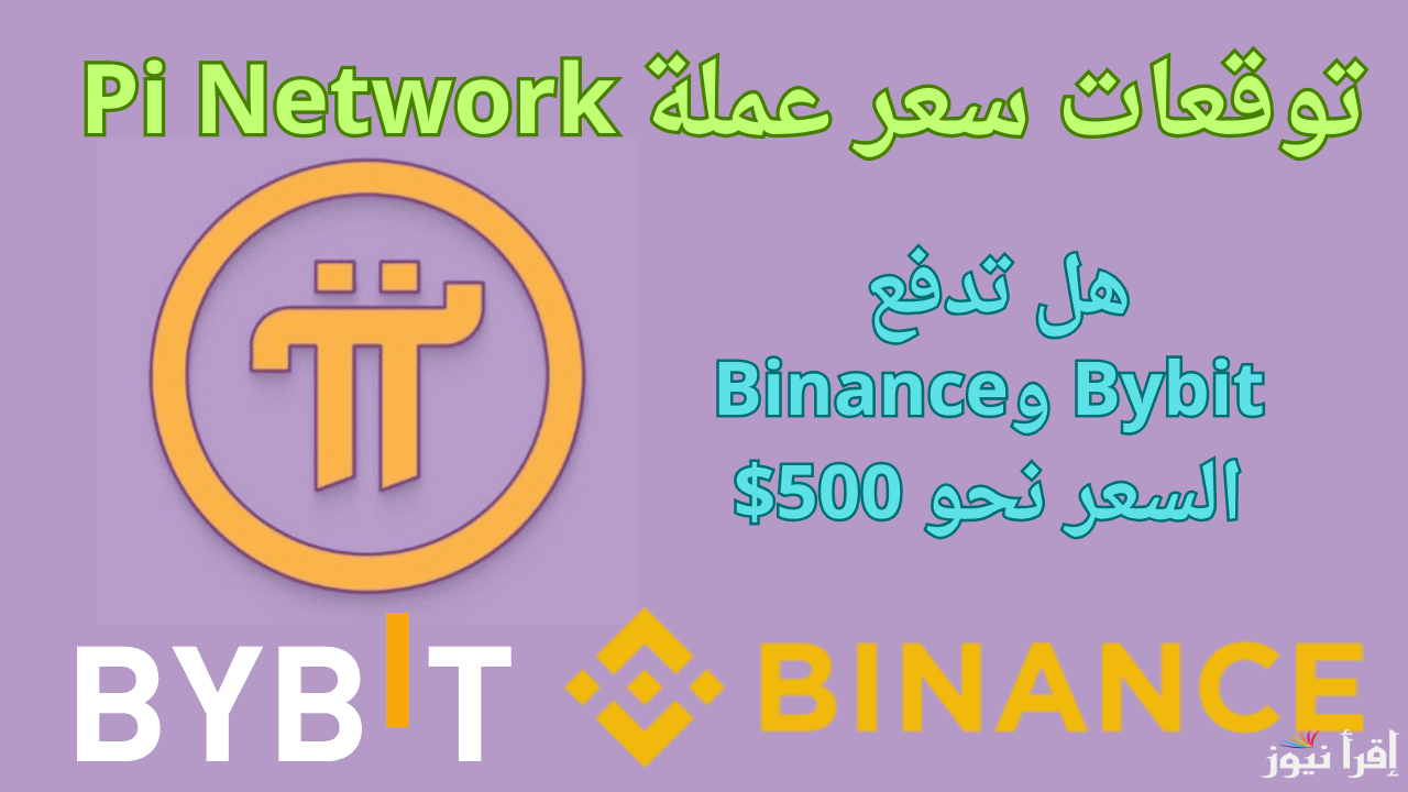 توقعات سعر عملة pi network قبل انطلاق الشبكة المفتوحة وسعرها بالدولار الأمريكي