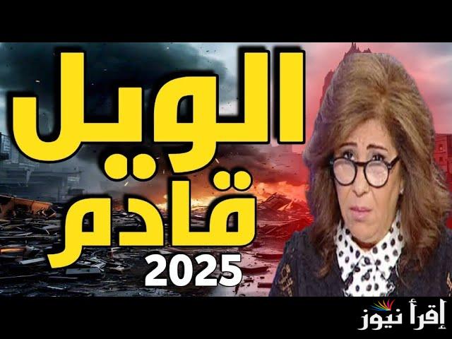 سيكون عام التحولات الكبرى .. اخر توقعات ليلى عبد اللطيف 2025 الجديدة مفاجئات عديدة بين الكوارث والآمال