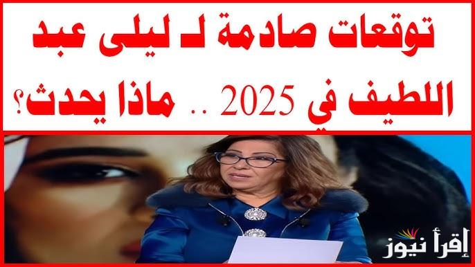 تنبؤات صادمة تحدث في المستقبل .. اخر توقعات ليلي عبد اللطيف 2025 الجديدة 3 ابراج ستتحول حياتهم