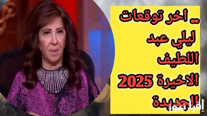 حدوث كارثة تاريخية تصدم الجميع .. توقعات ليلي عبد اللطيف الاخيرة 2025 الجديدة ظهور فيروس جديد يشكل خطورة علي البشرية