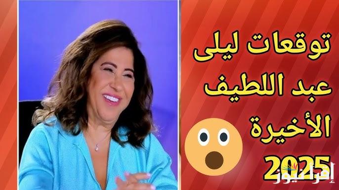 صادمة ولكن تحقق فيها البعض .. اخر توقعات ليلي عبد اللطيف الاخيرة 2025 الجديدة بعض الأبراج ستواجه حالة سيئة جدا