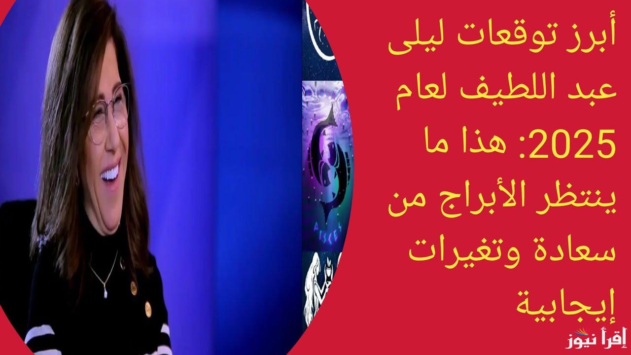 مفاجآت ستواجه الجميع قريبا .. اخر توقعات ليلي عبد اللطيف الجديدة 2025 والأخيرة بعض الأبراج سيتزوجون
