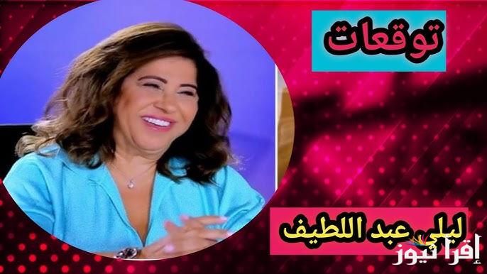 5 أبراج ستتلقى أموالاً طائلة وفرحًا .. توقعات ليلي عبد اللطيف للأبراج 2025 الجديدة هل أنت من المحظوظين؟
