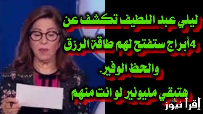 5 ابراج سوف تتحول حياتهم للأفضل .. توقعات ليلي عبد اللطيف للأبراج 2025 الجديدة ارتباط بعضهم في عيد الحب