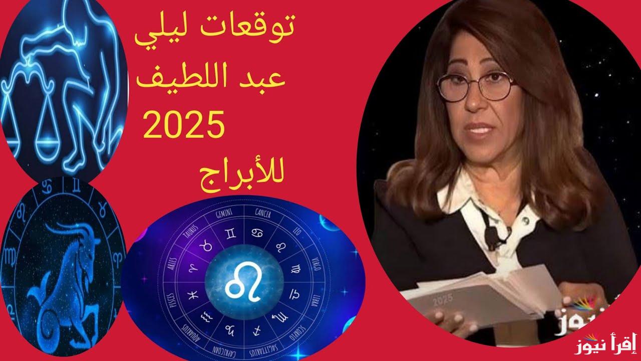 برجين حياتهم هتتغير.. توقعات ليلي عبد اللطيف للأبراج 2025 || الدلو والأسد في تحديات جديدة