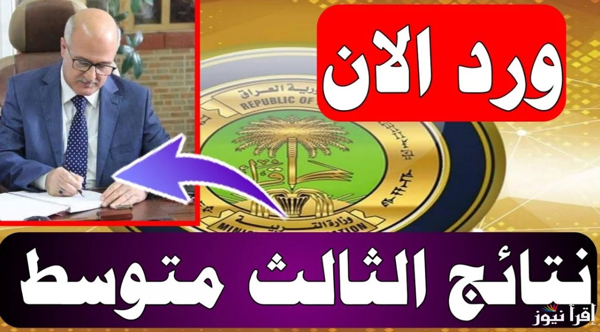تم الرفع .. رابط استخراج نتائج الصف الثالث المتوسط في العراق 2025 التمهيدي pdf عبر موقع نتائجنا ووزارة التربية العراقية