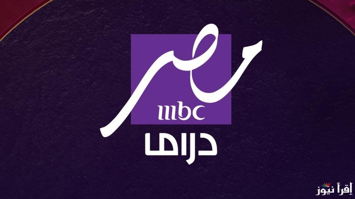 استمتع بمسلسلات رمضان.. ثبت تردد قناه mbc مصر دراما بإشارة قوية عبر كافة الأقمار الصناعية