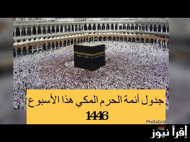 جدول أئمة الحرم المكي هذا الأسبوع 1446 والجدول الأسبوعي لرفع الآذان بالمسجد الحرام
