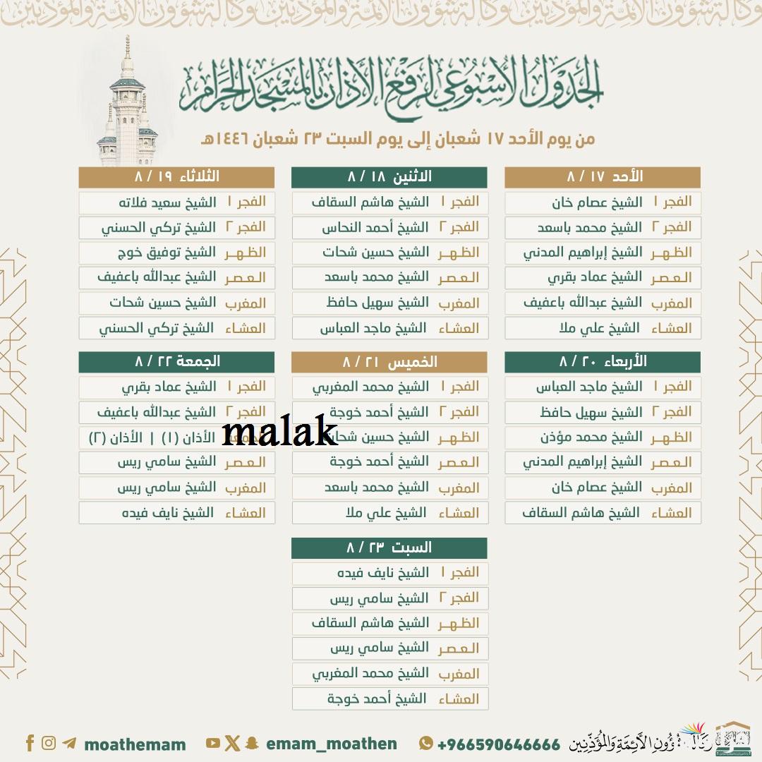 “إطلع الآن” جدول أئمة الحرم المكي هذا الأسبوع من 17 شعبان إلى 23 شعبان 1446