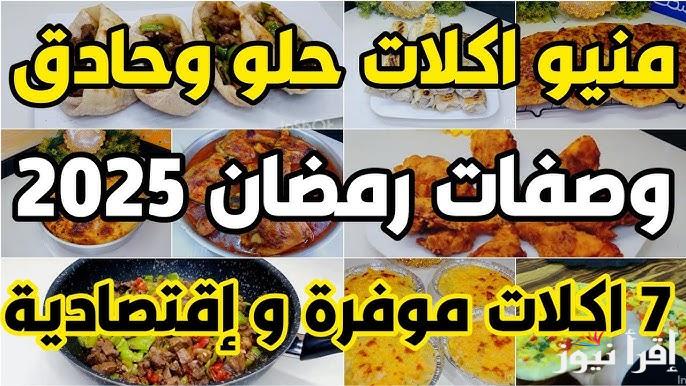 “متقلقيش في العزومات” جدول أكلات شهر رمضان 2025 وأنواع العصائر والتحلية بعد الفطار