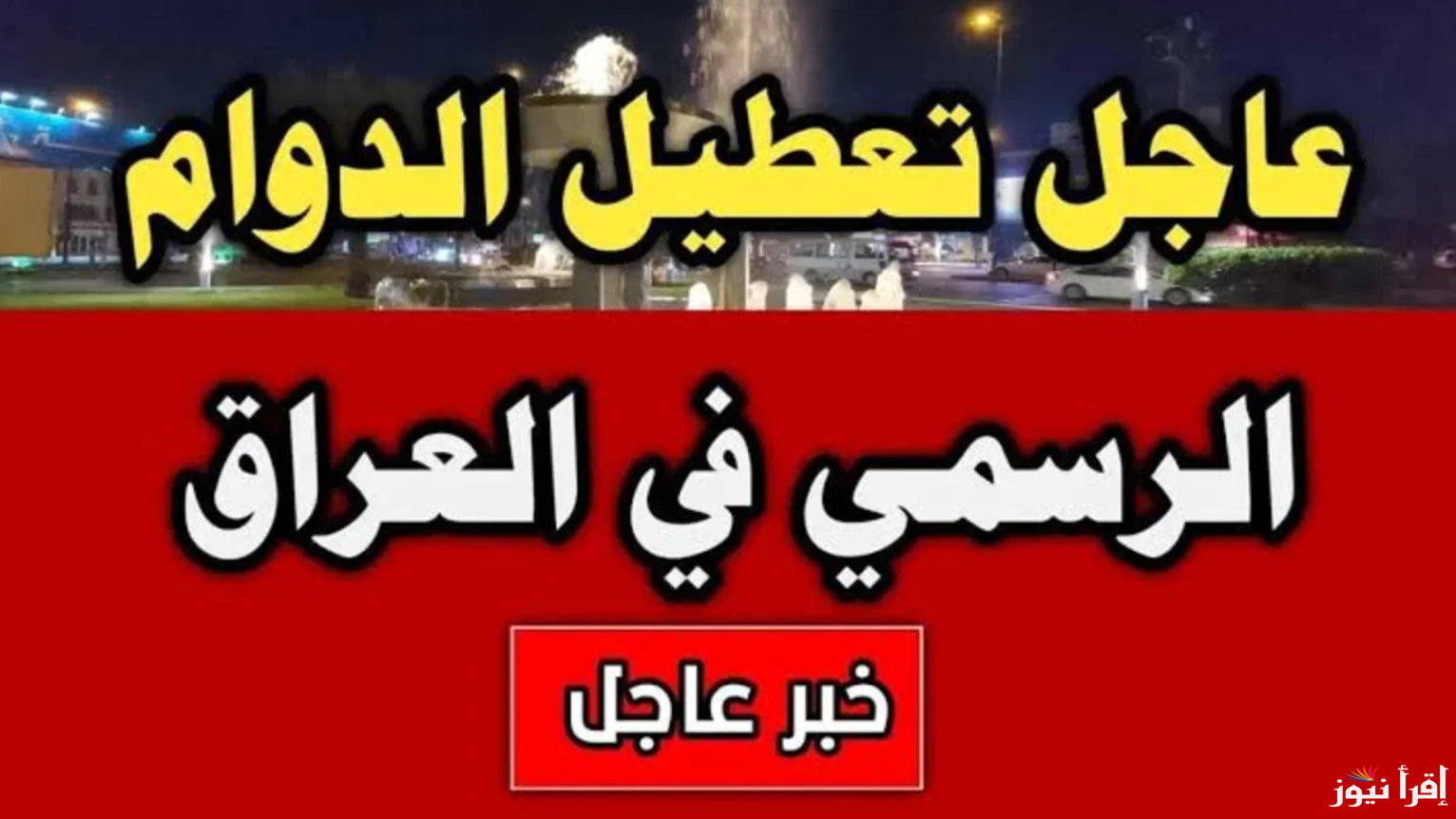 Iraq رزنامة جدول العطل الرسمية في العراق 2025 هل غدا عطله رسميه بجميع الولايات ؟؟