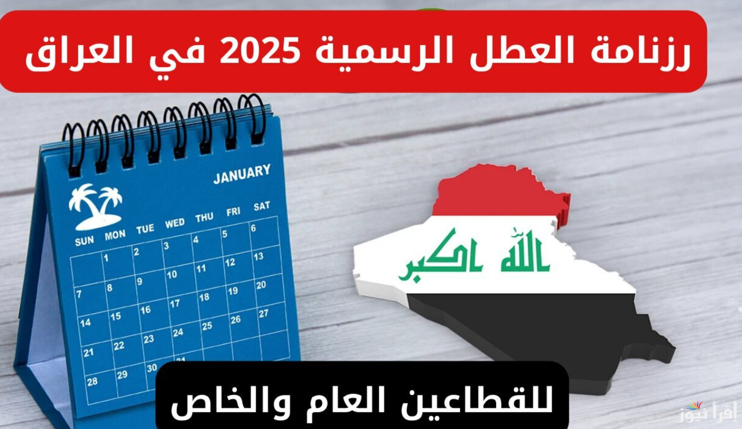 مجلس الوزراء يوضح رسميا .. جدول العطلات الرسمية في العراق 2025 هل غدا الخميس عطله رسمية بالعراق؟؟