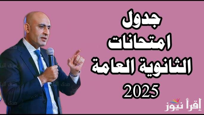 وزارة التعليم تُعلن .. جدول امتحانات الصف الثالث الثانوي 2025 لطلاب الشعبتين الادبي والعلمي