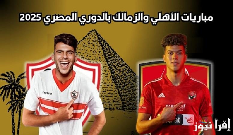 “ديربي القاهرة”متى موعد مباراة الأهلي والزمالك في القمة 129 من الدوري الممتاز والقنوات الناقلة بالمجان