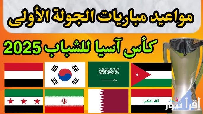 جدول مواعيد مباريات منتخب الأردن في كأس آسيا للشباب 2025 وجميع القنوات الناقلة للبطولة