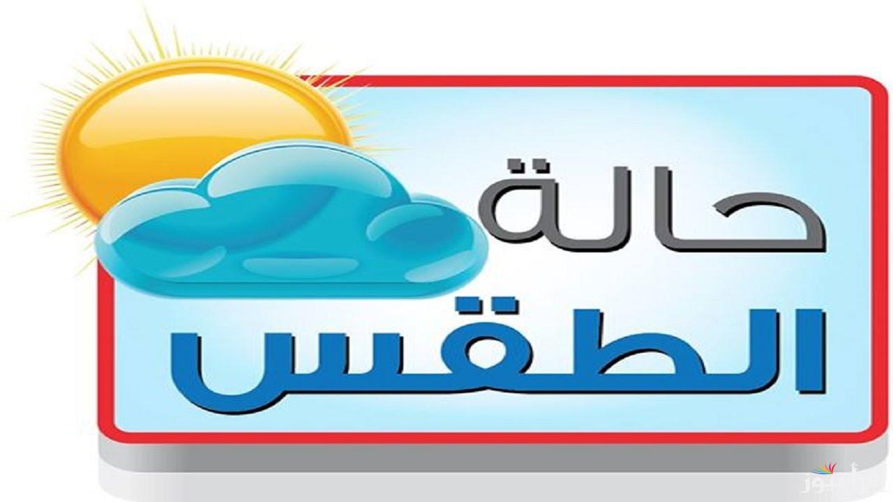 الطقس في الكويت اليوم الإثنين 10 فبراير 2025 درجة الحرارة المتوقعة على الأنحاء الكويتية