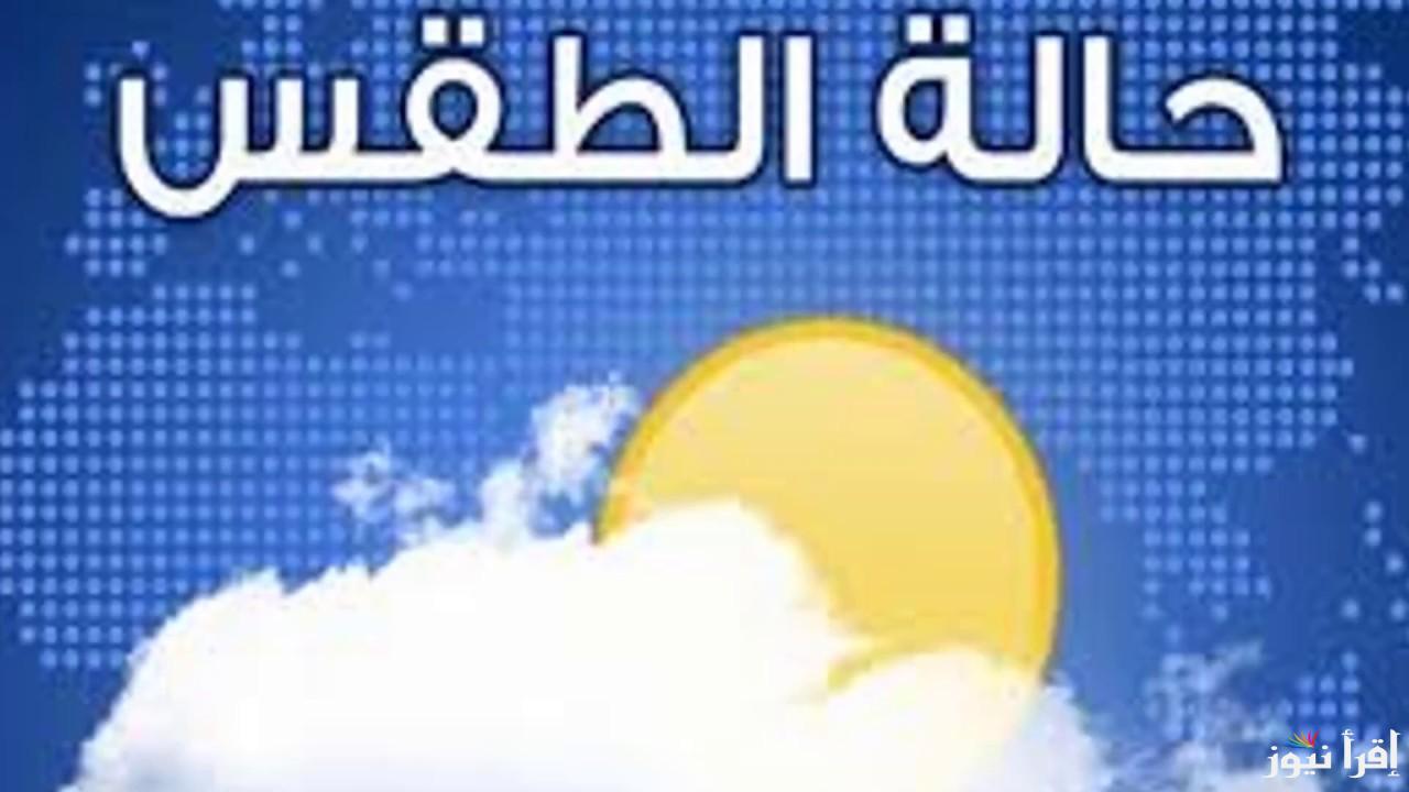 هيئة الأرصاد توضح .. حالة الطقس غدا الأحد 9 فبراير 2025 في مصر ودرجات الحرارة المتوقعة