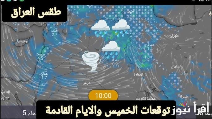“أمطار غزيره” حالة الطقس في العراق الأيام القادمة علي المناطق الشمالية والغربية
