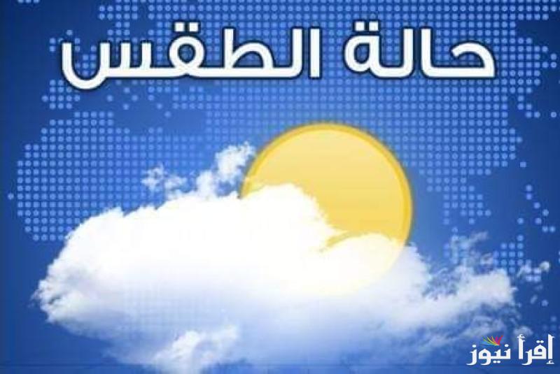 تحذيرات من هيئة الأنواء الجوية… حالة الطقس في العراق اليوم 5 / 2 / 2025 تنخفض درجات الحرارة في أغلب أنحاء المحافظات