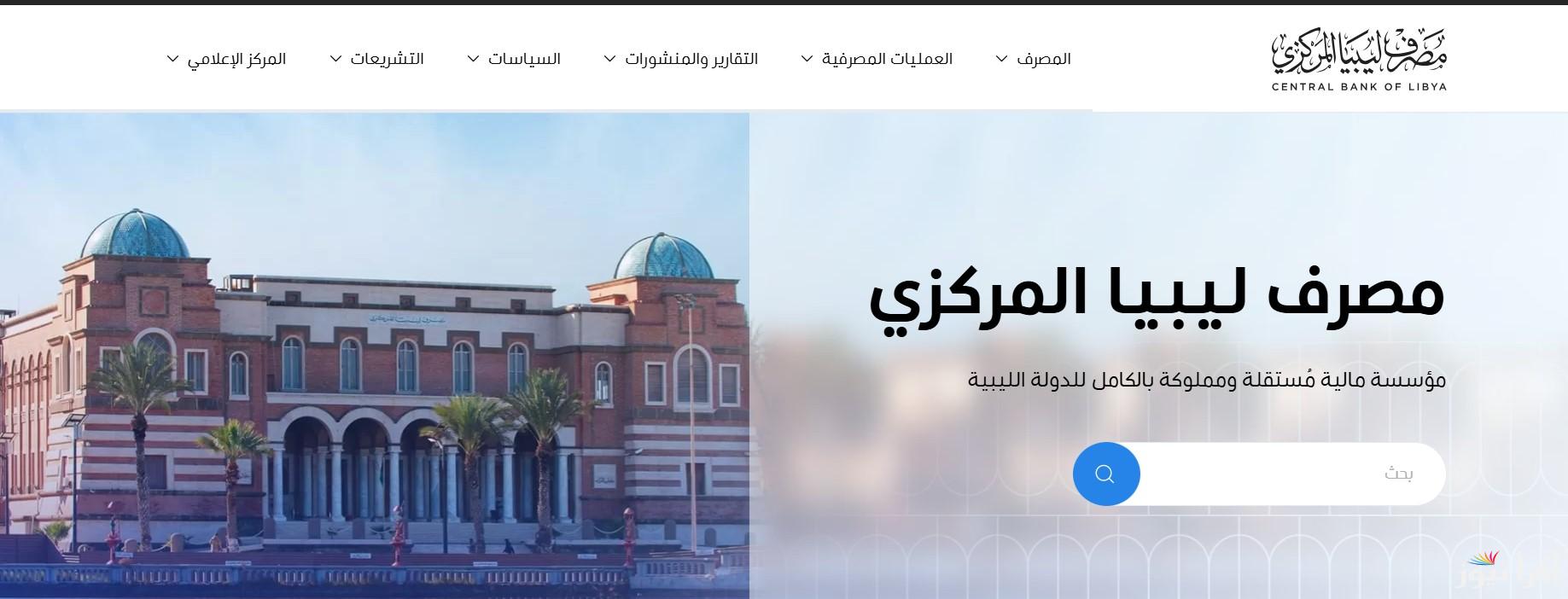 من هنا.. لينك منظومة حجز مصرف ليبيا المركزي 4000 دولار 2025 للأغراض الشخصية fcms.cbl.gov.ly