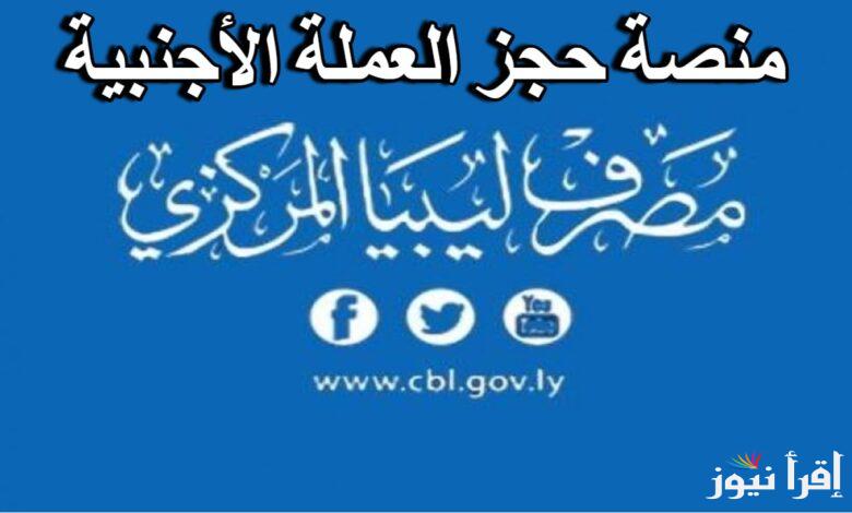 بالشروط والخطوات .. رابط حجز 4000 دولار من مصرف ليبيا المركزي 2025 عبر منظومة الأغراض الشخصية fcms.cbl.gov.ly