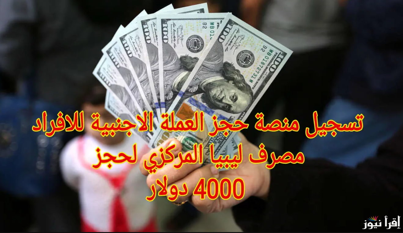 عبر موقع cbl.gov.ly .. رابط منظومة حجز 4000 دولار مصرف ليبيا المركزي 2025 الشروط اللازمة للحصول علي العملة الأجنبية