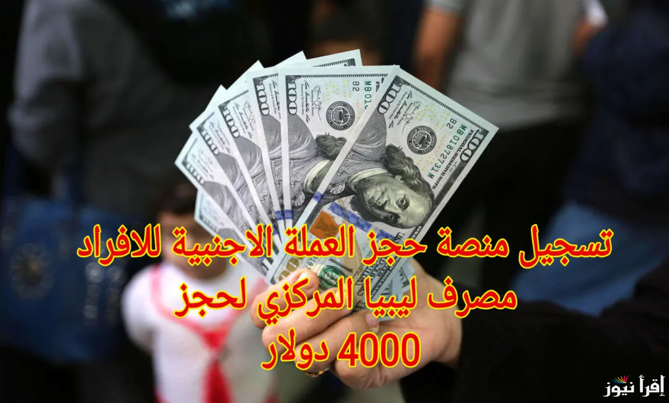 حجز 4000 دولار الأن .. رابط منظومة حجز الدولار مصرف ليبيا المركزي 2025 والشروط اللازمة عبر fcms.cbl.gov.ly