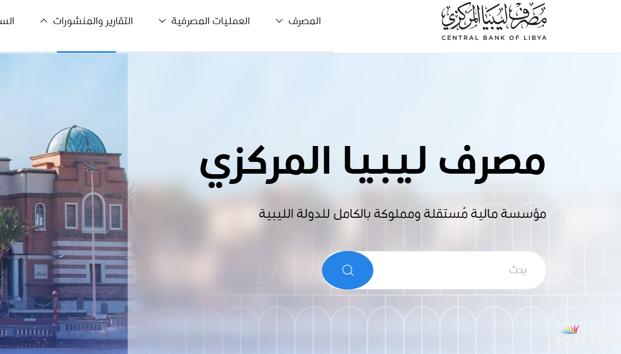احجز 4000 دولار بضغط زر .. رابط منظومة حجز الدولار مصرف ليبيا المركزي 2025 عبر موقع fcms cbl gov ly