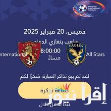حجز تذاكر افتتاح ملعب بنغازي الدولي 2025 رابط benghazistadium .ly والمباراة الاستعراضية