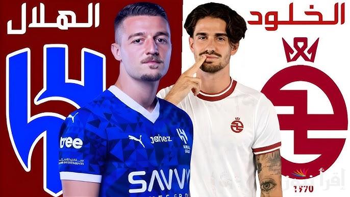 احجز مكانك الآن.. حجز تذاكر مباراة الهلال والخلود في الدوري السعودي 2025 من خلال تطبيق بلو ستور bluestore.app