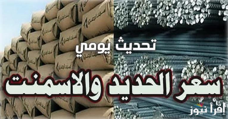 في سوق مواد البناء “عز بكام” سعر طن الحديد والأسمنت اليوم الاربعاء 26 فبراير 2025 من ارض المصنع للمستهلك