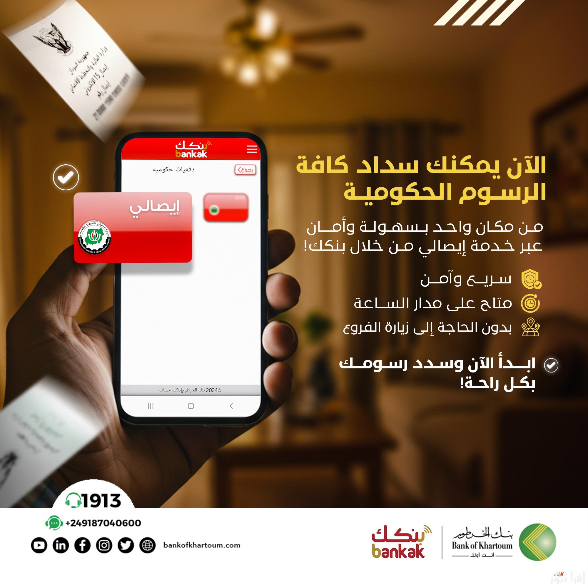 إليكم خطوات فتح حساب بنك الخرطوم بالرقم الوطني 2025 عبر الإنترنت – اونلاين (للسودانيين) بعد تجهيز المستندات المطلوبة