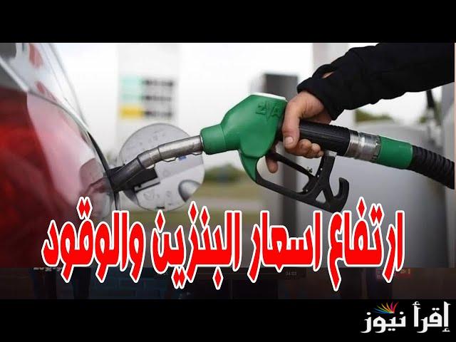 اللتر وصل كام؟ حقيقة ارتفاع أسعار البنزين اليوم الثلاثاء 18 فبراير 2025 داخل جميع محطات الوقود في مصر