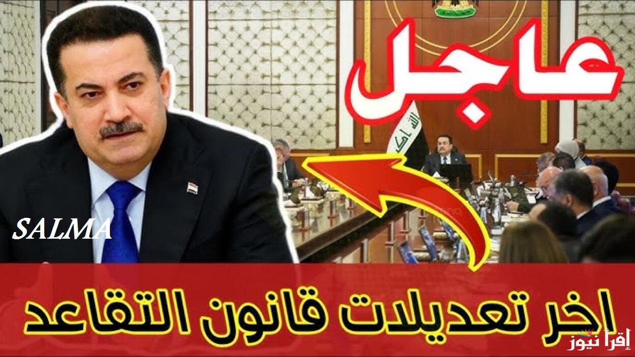 رسمياً … العراق تكشف حقيقة تعديل سن التقاعد من 60 إلى 63 عاما وما هي الشروط اللازمة للتقاعد المبكر