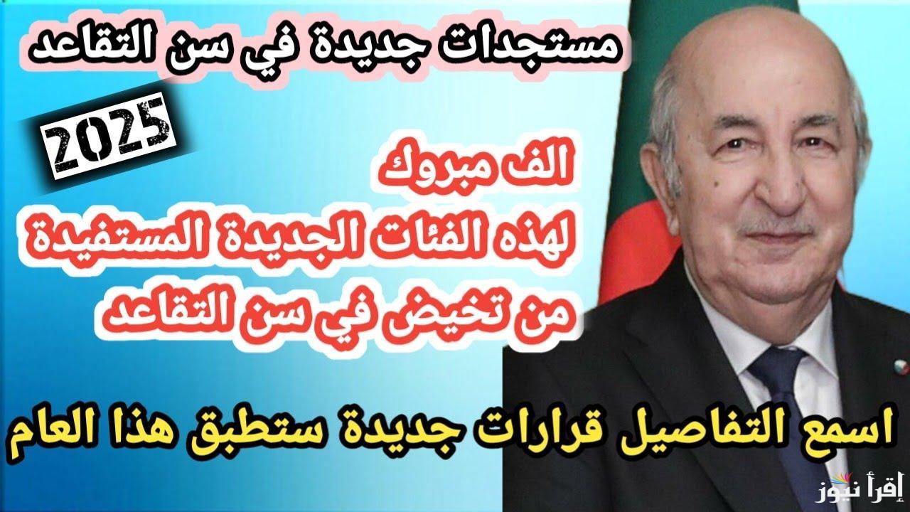 تعرف علي حقيقة زيادات في معاشات المتقاعدين 2025 في الجزائر وكيفية الاستعلام عنها