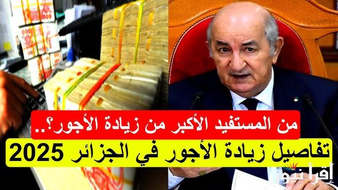 المالية تُعلن عن حقيقة زيادة الأجور في الجزائر 2025 وجدول رفع الحد الادنى للمرتبات لجميع العاملين